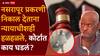 Pune Nasrapur Case Result: फाशीची शिक्षाही पुरेशी नाही, रिअरेस्ट ऑफ रेअर केस...; नसरापूर प्रकरणी आरोपीला निकाल देताना न्यायाधीशही हळहळले, कोर्टात काय घडलं?
