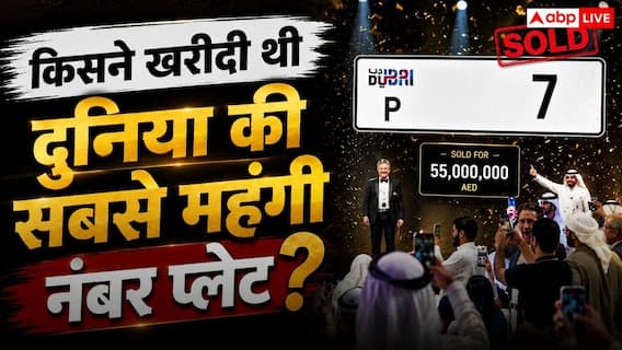 Worlds Most Expensive Number Plate: किसने खरीदी थी दुनिया की सबसे महंगी नंबर प्लेट, जानें कितने में हुई थी नीलाम? Worlds Most Expensive Number Plate: किसने खरीदी थी दुनिया की सबसे महंगी नंबर प्लेट, जानें कितने में हुई थी नीलाम?