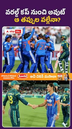 టీ20 వరల్డ్ కప్ లో ముగిసిన భారత్ పోరాటం