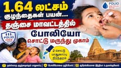 1.64 லட்சம் குழந்தைகள் பயன்... தஞ்சை மாவட்டத்தில் தீவிர போலியோ சொட்டு மருந்து முகாம்