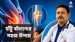 বয়স হলে হাঁটু-বদল নয় ! সময় থাকতে হাঁটু বাঁচান, মোক্ষম উপায় বলছেন চিকিৎসক