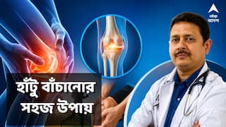 Knee Health : বয়স হলে হাঁটু-বদল নয় ! সময় থাকতে হাঁটু বাঁচান, মোক্ষম উপায় বলছেন চিকিৎসক