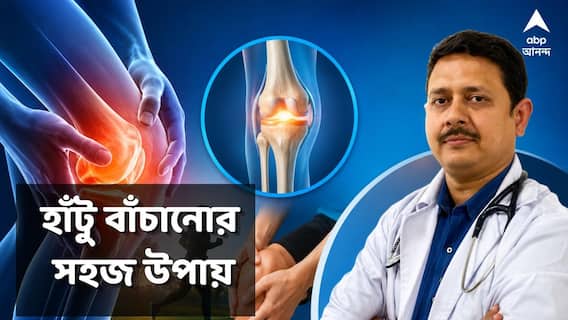 Knee Health : বয়স হলে হাঁটু-বদল নয় ! সময় থাকতে হাঁটু বাঁচান, মোক্ষম উপায় বলছেন চিকিৎসক