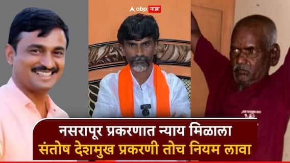 नसरापूर प्रकरणात न्याय मिळाला, मुख्यमंत्र्यांचे कौतुक; आता संतोष देशमुख प्रकरणी तोच नियम लावा, जरांगेंची भूमिका नसरापूर प्रकरणात न्याय मिळाला, मुख्यमंत्र्यांचे कौतुक; आता संतोष देशमुख प्रकरणी तोच नियम लावा, जरांगेंची भूमिका