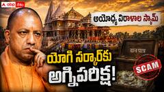 అయోధ్య విరాళాల స్కామ్‌తో యూపీలో బీజేపీకి రాజకీయ గండం - ఆదిత్యనాథ్ ఎలా చక్కబెడతారు?
