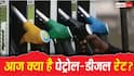 Petrol-Diesel Rate: क्या आज सस्ता हुआ है पेट्रोल-डीजल? जानें आपके शहर में कितनी है ताजा कीमत