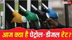 क्या आज सस्ता हुआ है पेट्रोल-डीजल? जानें आपके शहर में कितनी है ताजा कीमत