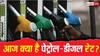 Petrol-Diesel Rate: क्या आज सस्ता हुआ है पेट्रोल-डीजल? जानें आपके शहर में कितनी है ताजा कीमत
