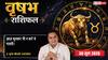 Vrishabh Rashifal 30 June 2026: ऑफिस की गॉसिप से रहें पूरी तरह दूर, पुरानी बात उछलने से छवि धूमिल होने की आशंका