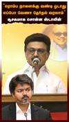 MK Stalin Speech | 