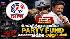 ‘தமிழக அரசின் செய்தித் துறையில் Party Fund’ அதிரடி நடவடிக்கை எடுத்த அமைச்சர்..!