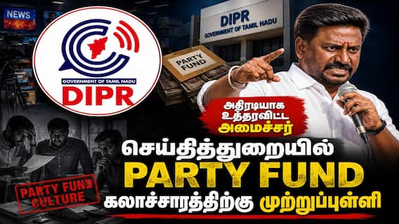 DIPR Minister Rajmohan : ‘தமிழக அரசின் செய்தித் துறையில் Party Fund’ அதிரடி நடவடிக்கை எடுத்த அமைச்சர்..!