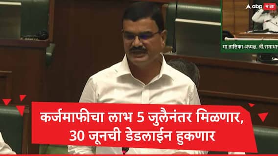Shetkari Karj Mafi 2026 : कर्जमाफीची 30 जूनची डेडलाईन हुकणार, 5 जुलैनंतर कर्जमाफीचा शेतकऱ्यांना लाभ मिळणार, कृषीमंत्री दत्तात्रय भरणेंनी विलंबाचं कारण सांगितलं
