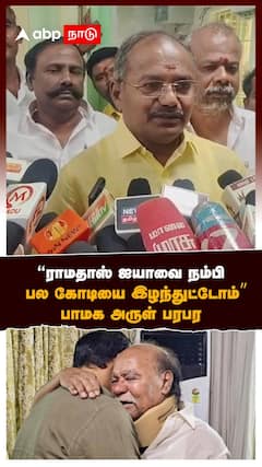 PMK Arul on Ramadoss | ’’ராமதாஸ் ஐயாவை நம்பிபல கோடியை இழந்துட்டோம்’’பாமக அருள் பரபர | Anbumani
