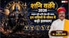 Shani Vakri 2026: 27 जुलाई से मीन राशि में शनि की उल्टी चाल, देश-दुनिया और आपकी राशि पर पड़ेगा बड़ा असर