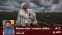 विरहाच्या धगीवर “आभाळाचा अभिषेक”...