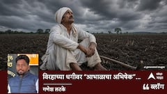 विरहाच्या धगीवर “आभाळाचा अभिषेक”...
