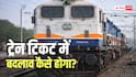 Train News: ट्रेन टिकट में बदलाव करना चाहते हैं? जानिए क्या-क्या बदल सकते हैं और क्या नहीं