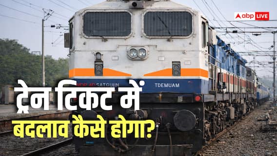 Train News: ट्रेन टिकट में बदलाव करना चाहते हैं? जानिए क्या-क्या बदल सकते हैं और क्या नहीं Train News: ट्रेन टिकट में बदलाव करना चाहते हैं? जानिए क्या-क्या बदल सकते हैं और क्या नहीं