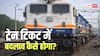 Train News: ट्रेन टिकट में बदलाव करना चाहते हैं? जानिए क्या-क्या बदल सकते हैं और क्या नहीं