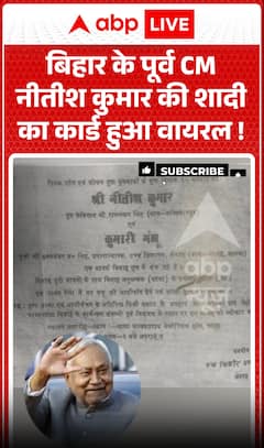 बिहार के पूर्व मुख्यमंत्री नीतीश कुमार का शादी का कार्ड वायरल हो गया है।