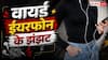 ट्रेंड को फॉलो कर Wired Earbuds ले रहे हैं? खरीदने से पहले जान लें इनके झंझट