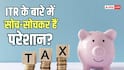ITR Filing: अगर आप अपना आईटीआर फाइल ही न करें तो क्या होगा? क्या फिर भी लगेगी पेनाल्टी, जान लीजिए सच
