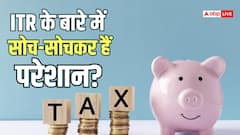 अगर आप अपना ITR फाइल ही न करें तो क्या होगा? क्या फिर भी लगेगी पेनाल्टी, जान लीजिए सच