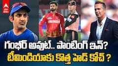 Ricky Ponting To Replace Gautam Gambhir ? | త్వరలోనే టీమిండియాకు కొత్త హెడ్ కోచ్ ?