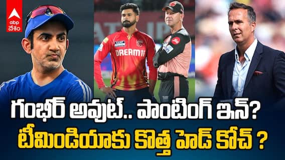 Ricky Ponting To Replace Gautam Gambhir ? | త్వరలోనే టీమిండియాకు కొత్త హెడ్ కోచ్ ?