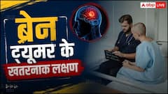 मामूली सिरदर्द कब बन जाता है गंभीर खतरा? डॉक्टर से जानें ब्रेन ट्यूमर के छिपे हुए लक्षण