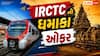 IRCTC ની ધમાકેદાર ઓફર! ચોમાસામાં ખૂબ જ સસ્તામાં માણો સાઉથ ઈન્ડિયાની સફર, નોંધી લો આખો ટૂર પ્લાન
