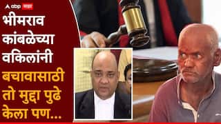 Nasrapur Case Final Verdict:  भीमराव कांबळेला फाशीपर्यंत पोहोचवण्यासाठी कोणते मुद्दे ठरले महत्त्वाचे? आरोपीच्या वकिलांनी तो मुद्दा पुढे केला पण...; सरकारी वकिलांनी सांगितली कोर्टातील इनसाईड स्टोरी