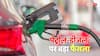 Petrol-Diesel News: पेट्रोल-डीजल की बिक्री पर सरकार ने बदले नियम, जानें 1 जुलाई से क्या बदलेगा? टंकी फुल कराने वाले ध्यान दें
