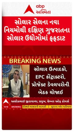 Surat news: સોલાર સેલના નવા નિયમોથી દક્ષિણ ગુજરાતના સોલાર ઉદ્યોગોમાં ફફડાટ