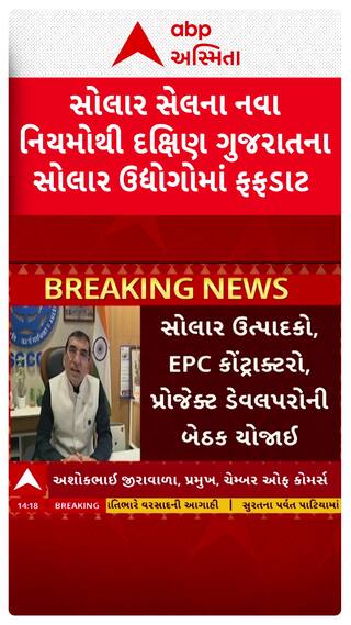 Surat news: સોલાર સેલના નવા નિયમોથી દક્ષિણ ગુજરાતના સોલાર ઉદ્યોગોમાં ફફડાટ