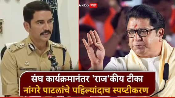Vishwas Nangare Patil: संघाच्या कार्यक्रमानंतर 'राज'कीय टीका; विश्वास नांगरे पाटलांचे पहिल्यांदाच स्पष्टीकरण, म्हणाले, मी कुठल्याही नियमांचे उल्लंघन Vishwas Nangare Patil: संघाच्या कार्यक्रमानंतर 'राज'कीय टीका; विश्वास नांगरे पाटलांचे पहिल्यांदाच स्पष्टीकरण, म्हणाले, मी कुठल्याही नियमांचे उल्लंघन