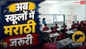 महाराष्ट्र सरकार ने जारी किया नया नियम, 1 से 10 तक के सभी स्कूलों में मराठी पढ़ना होगा जरुरी