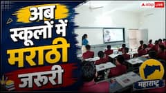 महाराष्ट्र सरकार ने जारी किया नया नियम, 1 से 10 तक के सभी स्कूलों में मराठी पढ़ना होगा जरुरी