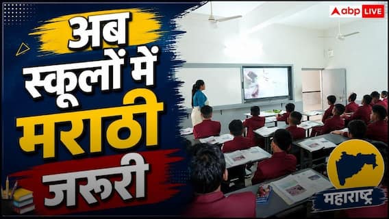 महाराष्ट्र सरकार ने जारी किया नया नियम, 1 से 10 तक के सभी स्कूलों में मराठी पढ़ना होगा जरुरी महाराष्ट्र सरकार ने जारी किया नया नियम, 1 से 10 तक के सभी स्कूलों में मराठी पढ़ना होगा जरुरी