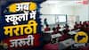 महाराष्ट्र सरकार ने जारी किया नया नियम, 1 से 10 तक के सभी स्कूलों में मराठी पढ़ना होगा जरुरी