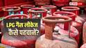 LPG: गैस सिलेंडर लीक होने पर बुलबुले देखने के लिए नोजल में पानी डालना पड़ सकता है भारी, जानिए क्यों
