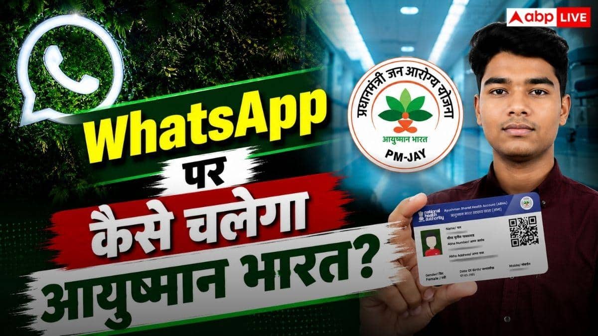 WhatsApp पर मिलेगा आयुष्मान भारत का पूरा सिस्टम, सरकार ने लॉन्च किया 'आयुष्मान सारथी' AI चैटबॉट