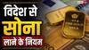Cheapest Gold: दुनिया के इस देश में अब भी सस्ता है सोना, वहां से कितनी ज्वेलरी ला सकते हैं भारत?
