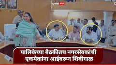 लोकशाहीच्या मंदिरातच ओंगळवाणे दर्शन! महिलांसमोरच दोन नगरसेवकांमध्ये आईवरून शिवीगाळ; नाशिक पालिकेतील प्रकार