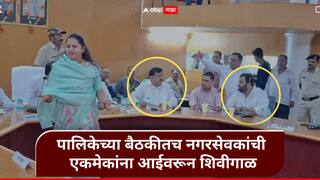 Nashik :  लोकशाहीच्या मंदिरातच ओंगळवाणे दर्शन! महिलांसमोरच दोन नगरसेवकांमध्ये आईवरून शिवीगाळ; नाशिक पालिकेतील प्रकार
