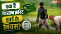 Kisan Credit Card Rules :इन किसानों का नहीं बनता किसान क्रेडिट कार्ड, अप्लाई करने से पहले जान लें जरूरी बात