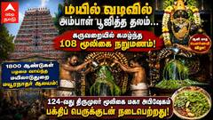 மயில் வடிவில் அம்பாள் பூஜித்த தலம்... கருவறையில் கமழ்ந்த 108 மூலிகை நறுமணம்: மயூரநாதர் ஆலய அற்புதம்!
