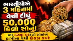 ભારતીયોએ 3 મહિનામાં વેચી દીધું 50,000 કિલો સોનું! આ ડરના કારણે લોકોએ દાગીના વેચી રોકડા કર્યા!