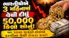 ભારતીયોએ 3 મહિનામાં વેચી દીધું 50,000 કિલો સોનું! આ ડરના કારણે લોકોએ દાગીના વેચી રોકડા કર્યા!